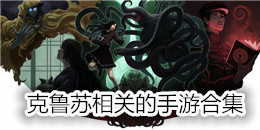 克蘇魯相關的手游合集