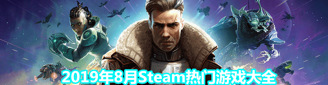 2019年8月Steam熱門游戲大全