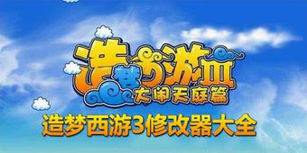 造夢西游3修改器