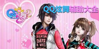 QQ炫舞輔助大全