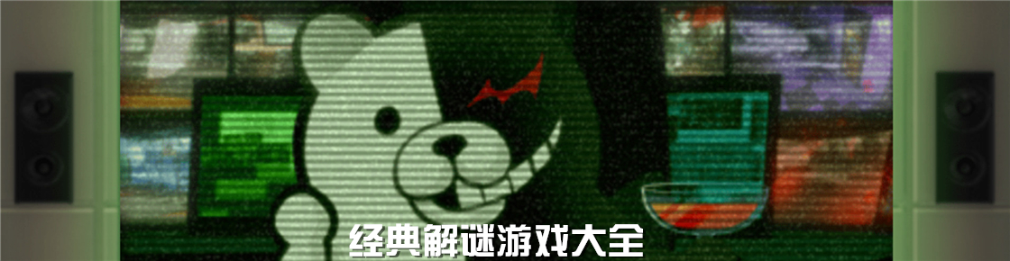 經(jīng)典解謎游戲大全