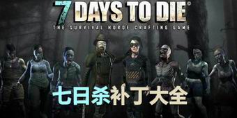 七日殺補丁大全