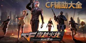 CF輔助大全