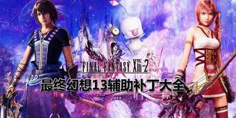 最終幻想13輔助補丁大全