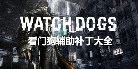 看門狗輔助補丁大全