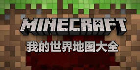 我的世界地圖大全