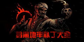 暗黑地牢補丁大全