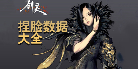 剑灵捏脸数据大全