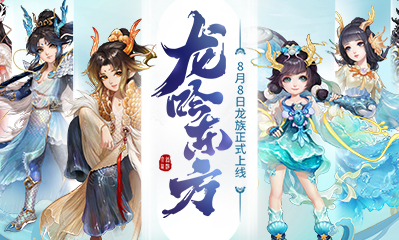 《大話西游》手游龍族技能介紹