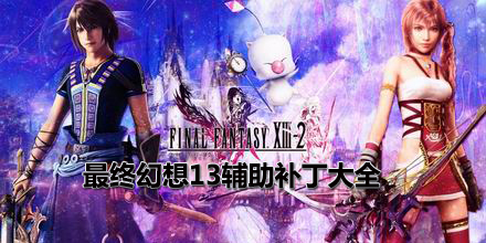 最終幻想13輔助補(bǔ)丁大全