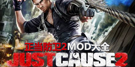 正當防衛2mod大全