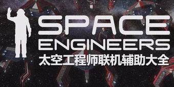 太空工程師聯(lián)機輔助大全