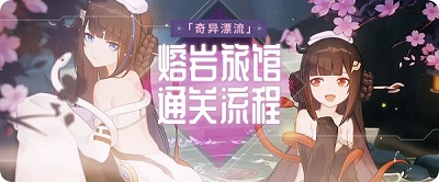 《崩壞3》奇異漂流熔巖旅館流程攻略