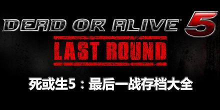 死或生5：最后一戰(zhàn)存檔大全