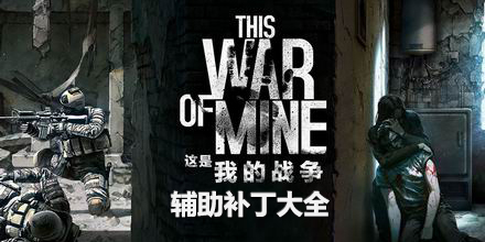 這是我的戰爭輔助補丁大全