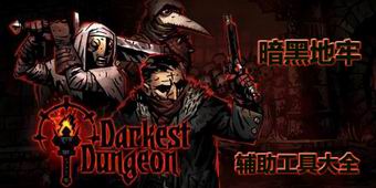 暗黑地牢輔助工具大全