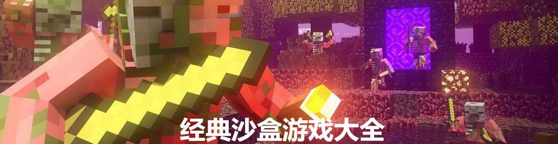 經典沙盒游戲大全