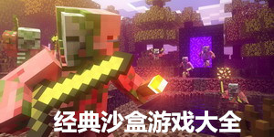 經(jīng)典沙盒游戲大全