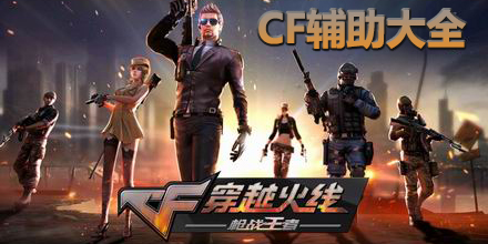 CF輔助大全