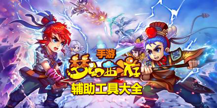 夢幻西游手游輔助工具大全