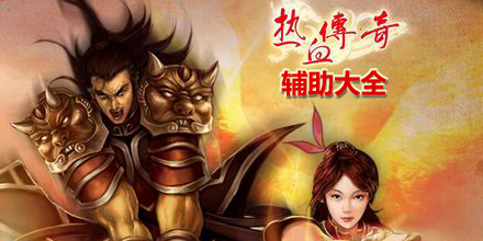 熱血傳奇輔助大全