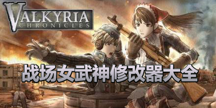戰場女武神修改器大全