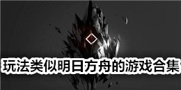 玩法類似明日方舟的游戲合集