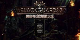 黑色守衛(wèi)2輔助大全