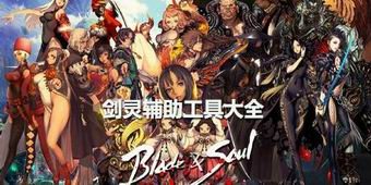 劍靈輔助工具大全