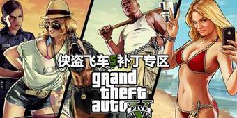 俠盜飛車5補丁專區(qū)