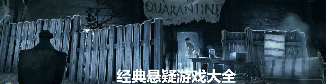 經典懸疑游戲大全