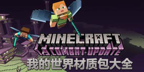 我的世界材質(zhì)包大全