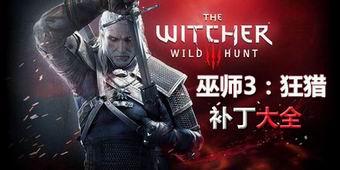 巫師3：狂獵補丁大全