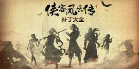 俠客風(fēng)云傳補(bǔ)丁大全