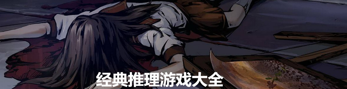 經(jīng)典推理游戲大全