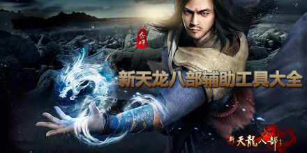 新天龍八部輔助工具大全