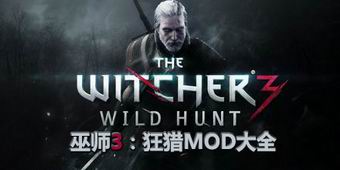 巫師3：狂獵MOD大全