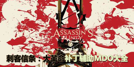 刺客信條：大革命補丁輔助MDO大全