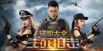 生死狙擊輔助大全