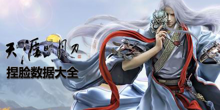 天涯明月刀捏臉數(shù)據(jù)大全