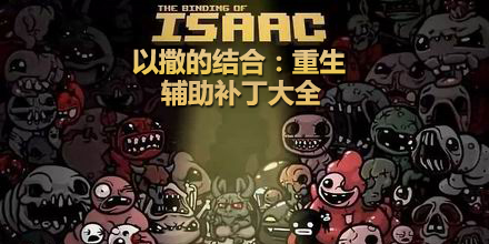 以撒的結合：重生輔助補丁大全