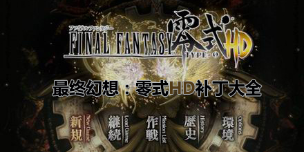 最終幻想：零式HD補丁大全