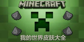 我的世界皮膚大全