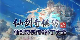 仙劍奇俠傳6補丁大全