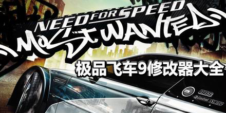 極品飛車9修改器大全