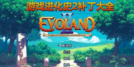 游戏进化史2补丁大全
