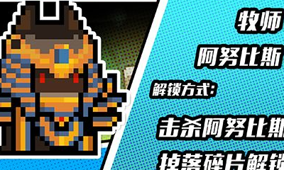 《元氣騎士》牧師皮膚阿努比斯獲取方法攻略