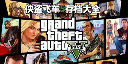 俠盜飛車5存檔大全