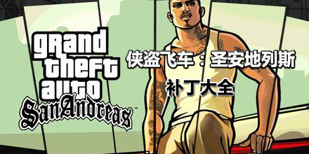 侠盗飞车：圣安地列斯补丁大全
