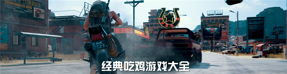 經典吃雞游戲大全